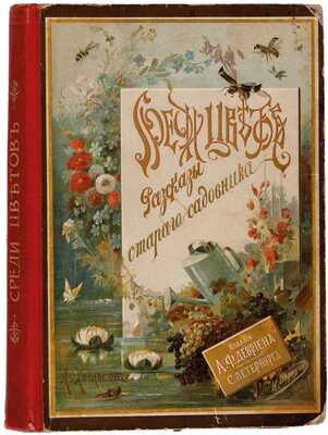 Хвольсон А.Б. Среди цветов: Рассказы старого садовника